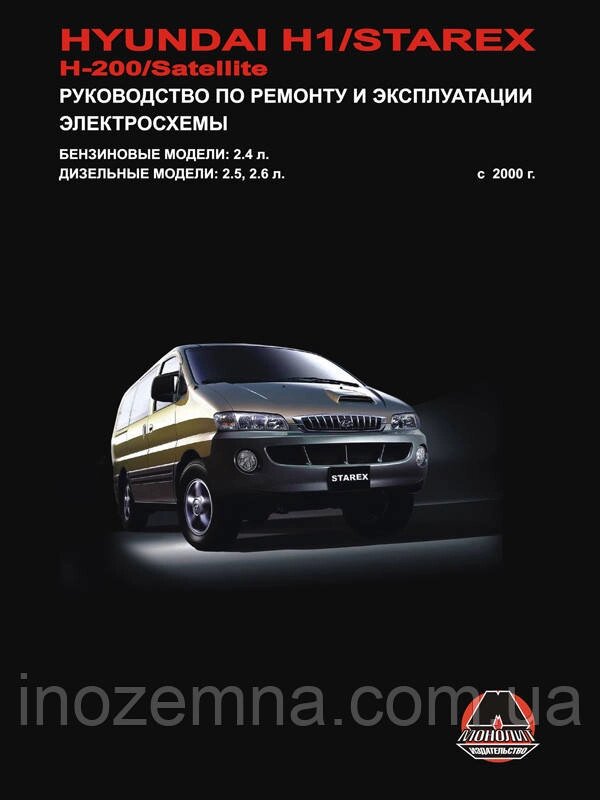 Hyundai H1 / Hyundai H200 / Hyundai Starex / Hyundai Satellite c 2000 р. Керівництво по ремонту та експлуатації від компанії Inozemna - фото 1