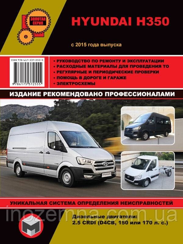 Hyundai H350 c 2015 р. Інструкція з ремонту й експлуатації від компанії Inozemna - фото 1