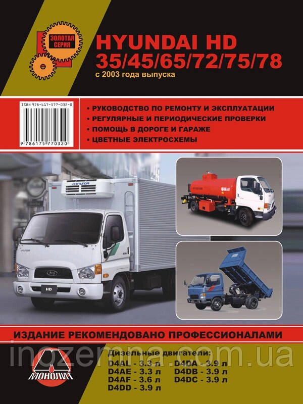 Hyundai HD 35 / HD 45 / HD 65 / HD 72 / HD 75 / HD 78 c 2003 р. Керівництво по ремонту та експлуатації від компанії Inozemna - фото 1