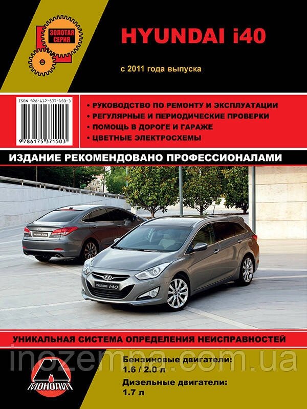 Hyundai i40 з 2011 р. Керівництво по ремонту та експлуатації від компанії Inozemna - фото 1