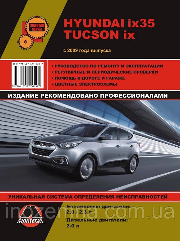 Hyundai ix35 / Hyundai Tucson ix c 2009 р. Керівництво по ремонту та експлуатації від компанії Inozemna - фото 1