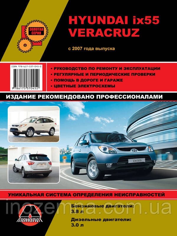 Hyundai ix55 / Hyundai Veracruz з 2007 р. Керівництво по ремонту та експлуатації від компанії Inozemna - фото 1