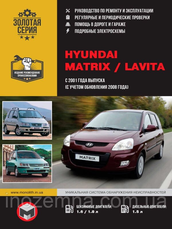 Hyundai Matrix / Hyundai Lavita c 2001 р. (з урахуванням оновлення 2008 р.) Керівництво по ремонту та експлуатації від компанії Inozemna - фото 1