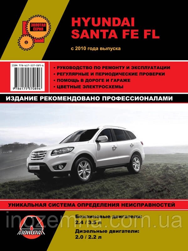 Hyundai Santa Fe FL з 2010 р. Інструкція з ремонту й експлуатації від компанії Inozemna - фото 1