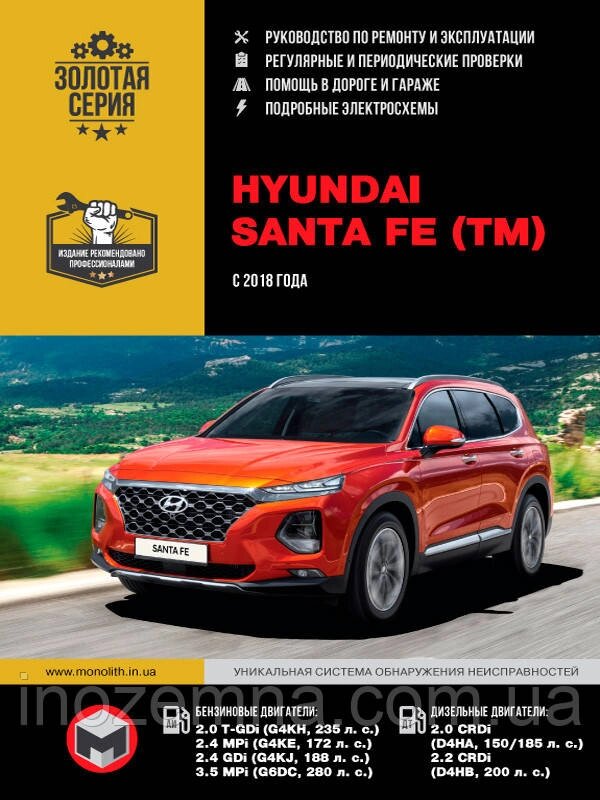 Hyundai Santa Fe з 2018 р. Керівництво по ремонту та експлуатації від компанії Inozemna - фото 1