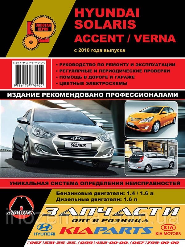 Hyundai Solaris / Hyundai Accent / Hyundai Verna c 2010 р. Керівництво по ремонту та експлуатації від компанії Inozemna - фото 1