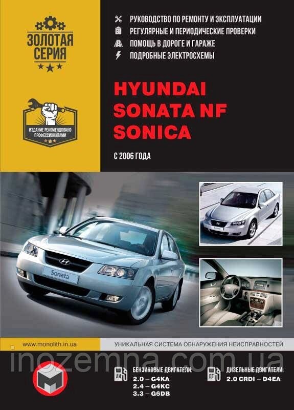 Hyundai Sonata NF / Hyundai Sonica c 2006 р. Керівництво по ремонту та експлуатації від компанії Inozemna - фото 1