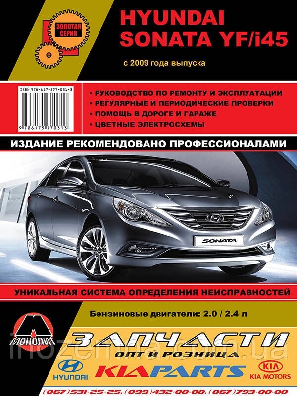 Hyundai Sonata YF/Hyundai i45 з 2009 р. Інструкція з ремонту й експлуатації від компанії Inozemna - фото 1