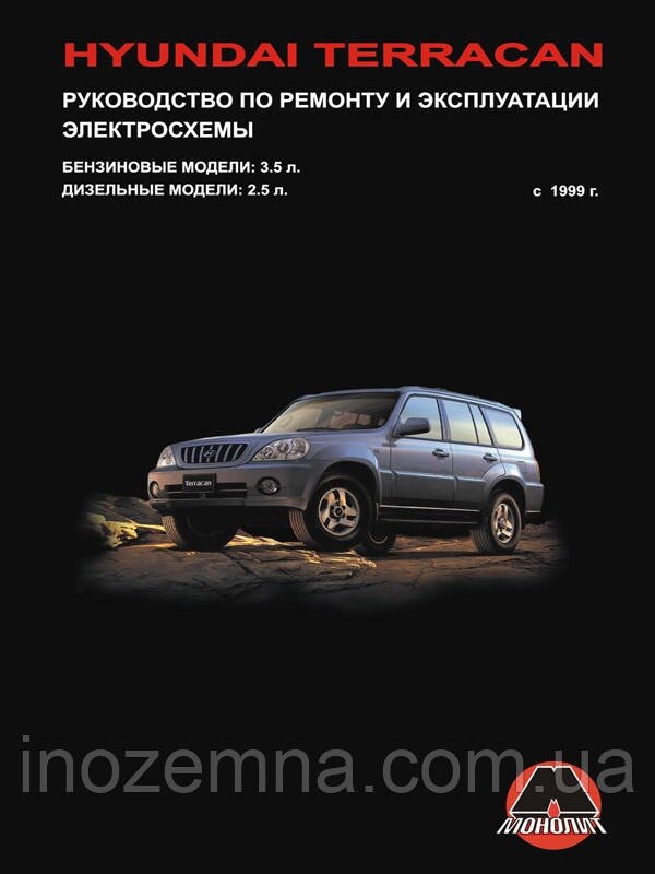 Hyundai Terracan c 1999 р. Керівництво по ремонту та експлуатації від компанії Inozemna - фото 1