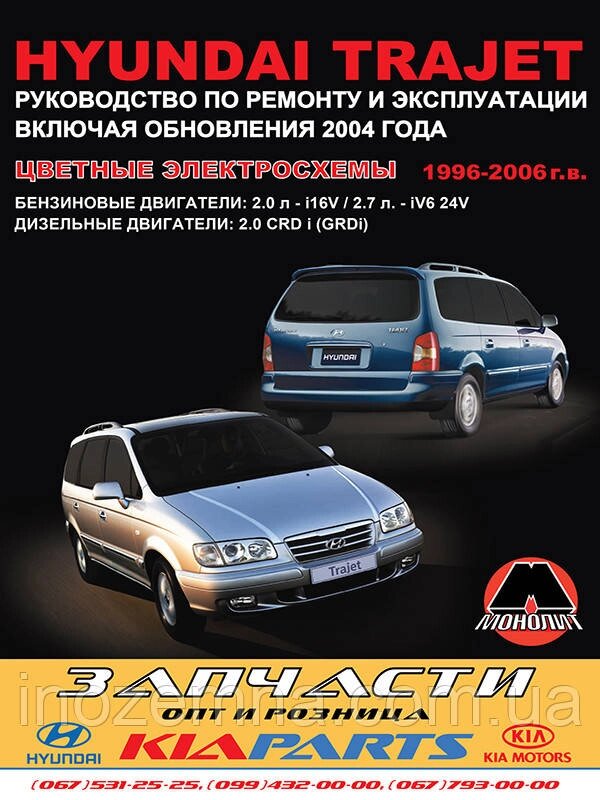 Hyundai Trajet 1996-2006 р. (+оновлення 2004 р.) Керівництво по ремонту та експлуатації від компанії Inozemna - фото 1