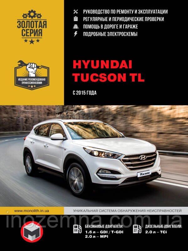 Hyundai Tucson TL c 2015 р. Керівництво по ремонту та експлуатації від компанії Inozemna - фото 1