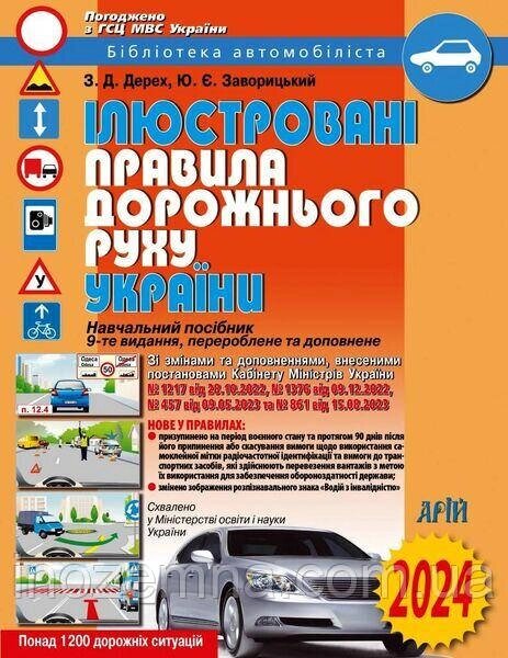 Ілюстровані правила дорожнього руху України. ПДР 2024 р. Дерех, Заворицький. Видавництво "Арій". від компанії Inozemna - фото 1