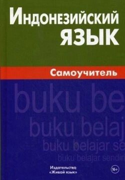 Індонезійський. Самовчитель від компанії Inozemna - фото 1
