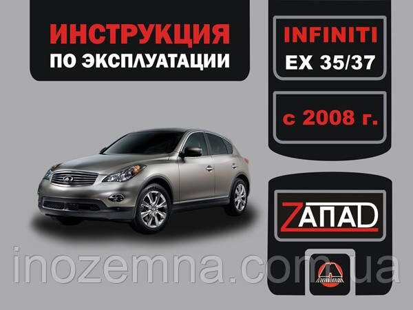 Infiniti EX 35/ Infiniti EX 37 з 2008 р. Інструкція з експлуатації й обслуговування від компанії Inozemna - фото 1