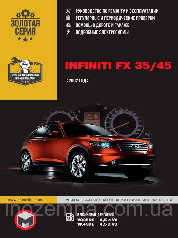 Infiniti FX 35/ Infiniti FX 45 c 2002 р. Інструкція з ремонту й експлуатації від компанії Inozemna - фото 1