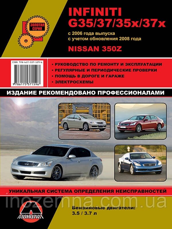 Infiniti G35 / G37 / G35x / G37x c 2006 р. (+оновлення 2008 р.) / Nissan 350Z. Керівництво по ремонту та від компанії Inozemna - фото 1