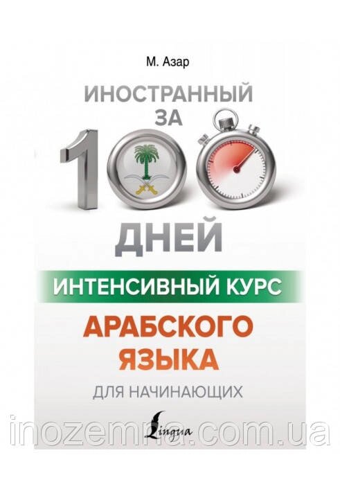 Інтенсивний курс арабської мови за 100 днів. Азар від компанії Inozemna - фото 1