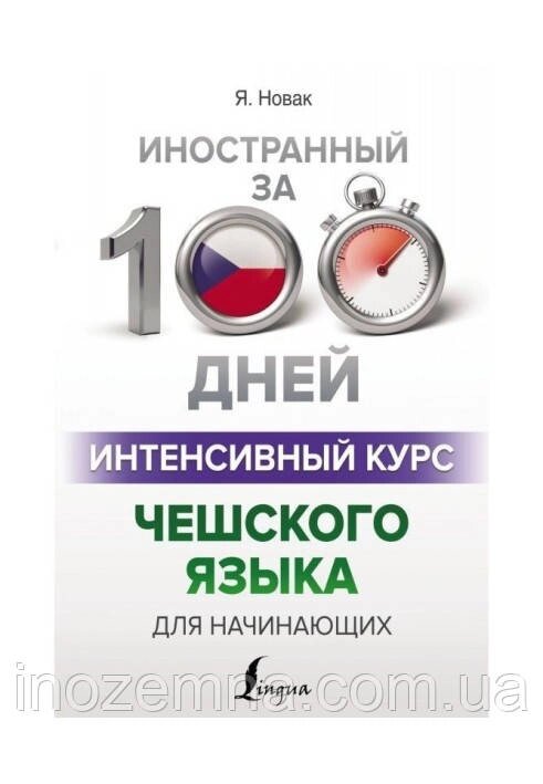 Інтенсивний курс чеської мови за 100 днів. Новак від компанії Inozemna - фото 1