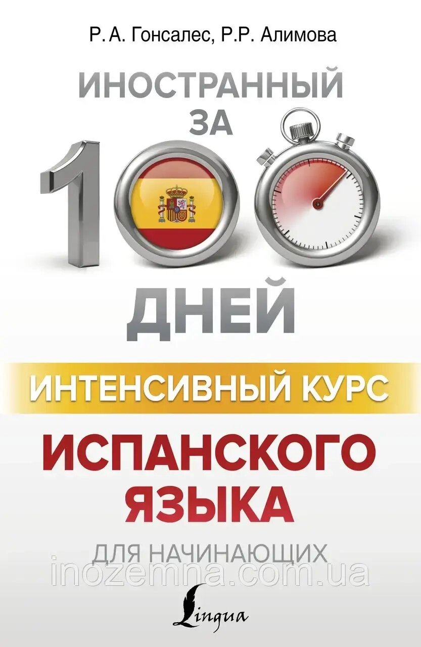 Інтенсивний курс іспанської мови за 100 днів. Гонсалес, Алімова від компанії Inozemna - фото 1