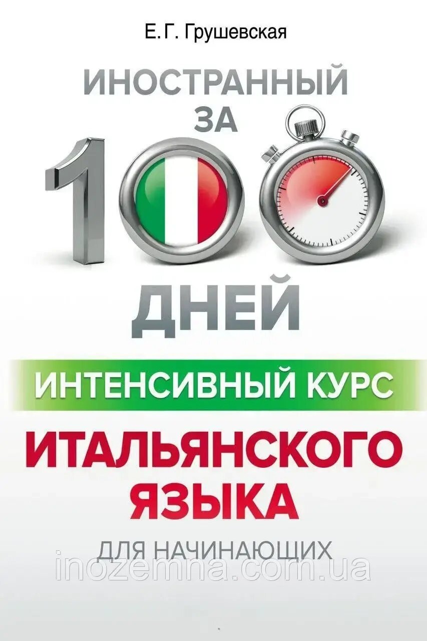 Інтенсивний курс італійської мови за 100 днів. Грушевська від компанії Inozemna - фото 1