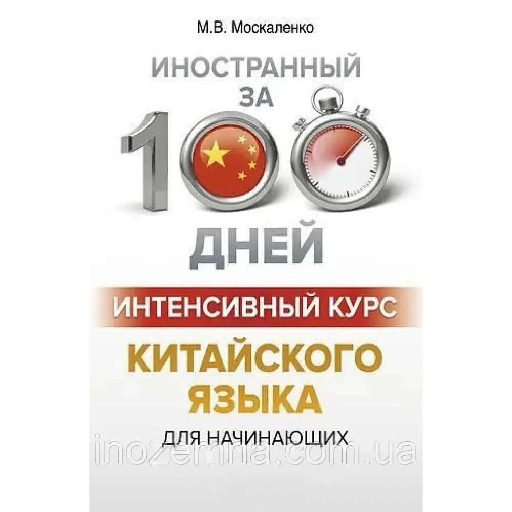 Інтенсивний курс китайської мови за 100 днів. Москаленко від компанії Inozemna - фото 1