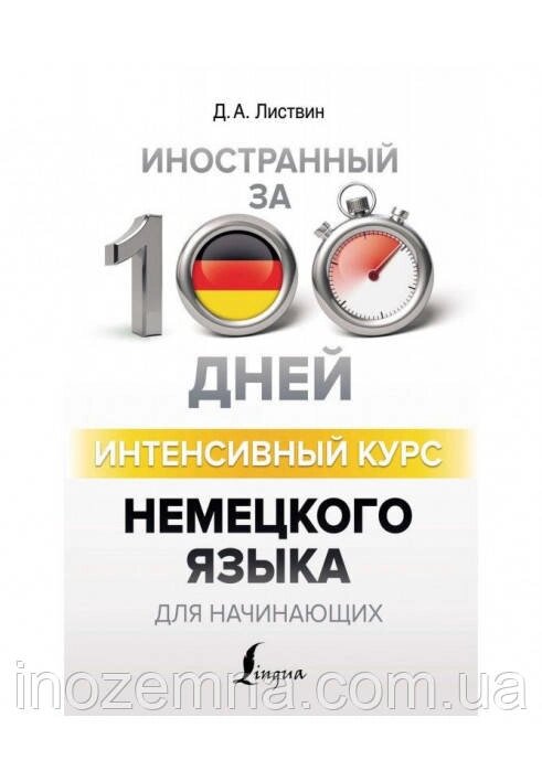 Інтенсивний курс німецької мови за 100 днів. Ліствін від компанії Inozemna - фото 1