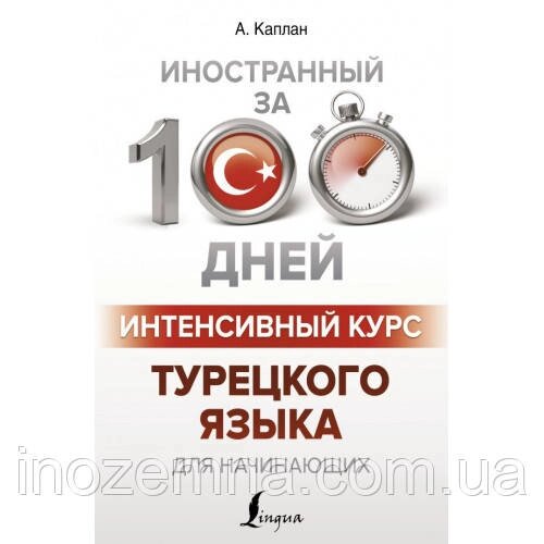 Інтенсивний курс турецької мови за 100 днів. Каплан від компанії Inozemna - фото 1