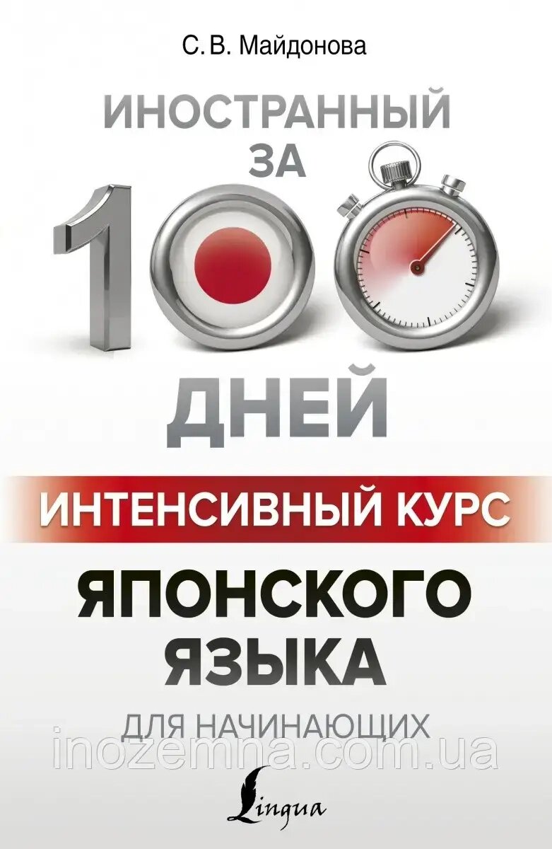 Інтенсивний курс японської мови за 100 днів. Майдонова від компанії Inozemna - фото 1