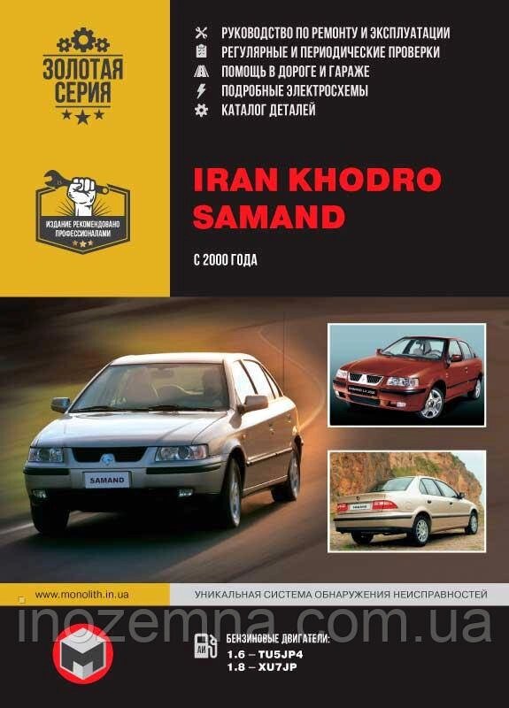 Iran Khodro Samand EL / LX / TU c 2000 р. Керівництво по ремонту та експлуатації. Каталог запчастин від компанії Inozemna - фото 1