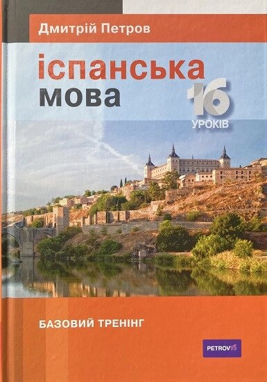 Іспанська 16 уроків. Основна підготовка. Петрово від компанії Inozemna - фото 1