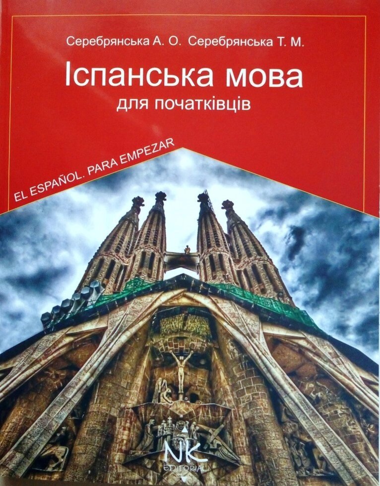 Іспанська мова для початківців. Серебрянська від компанії Inozemna - фото 1