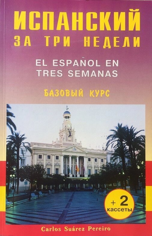 Іспанський за 3 тижні. Базовий курс + MP3 від компанії Inozemna - фото 1