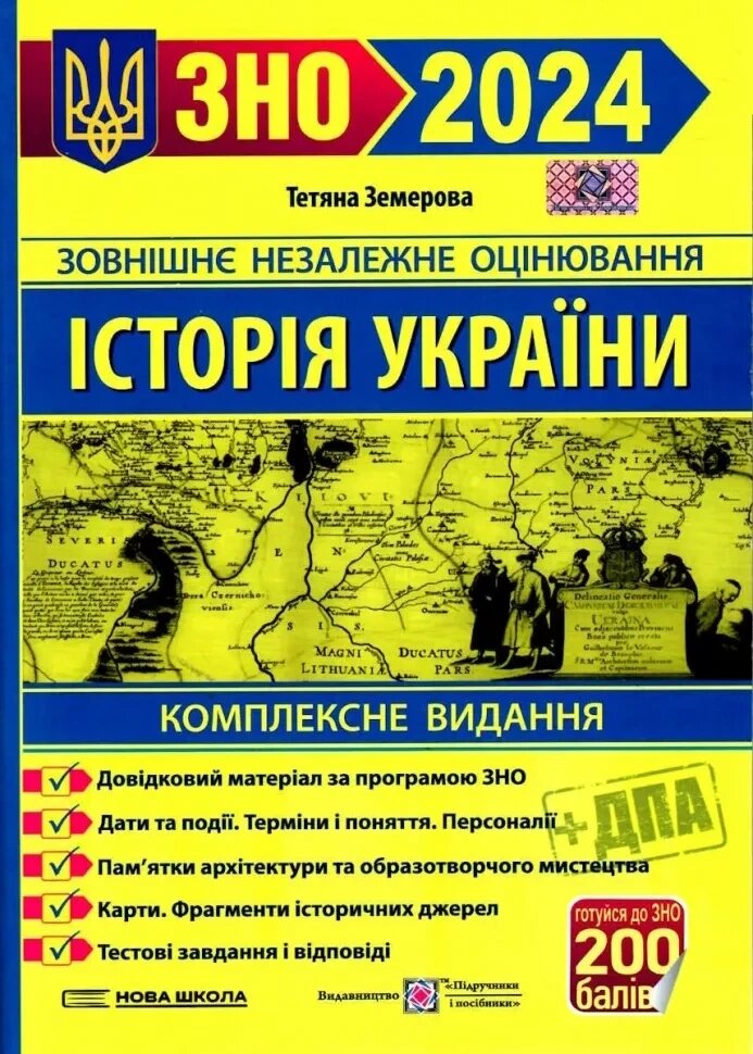 Історія України. Комплексна підготовка до ЗНО 2024. Земерова від компанії Inozemna - фото 1