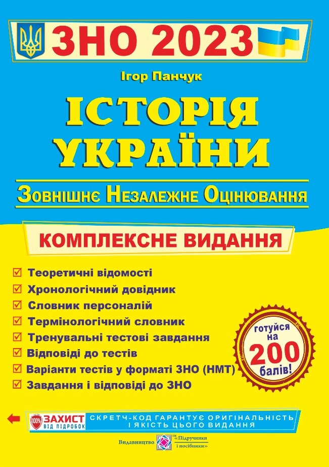 Історія України ЗНО і ДПА 2023. Комплексне видання. Панчук І. від компанії Inozemna - фото 1