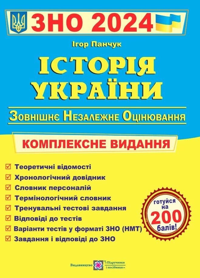 Історія України ЗНО і ДПА 2024. Комплексне видання. Панчук від компанії Inozemna - фото 1