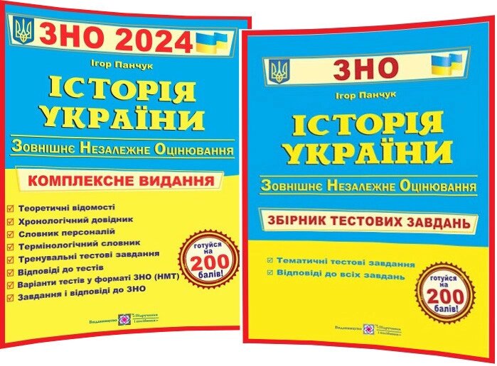 Історія України ЗНО і ДПА 2024. Комплексне видання + Збірник тестових завдань. Панчук І. від компанії Inozemna - фото 1