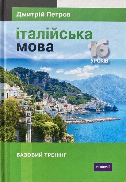 Італійська мова. 16 уроків. Основна підготовка. Петрово від компанії Inozemna - фото 1