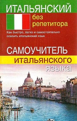 Італійський без репетитора. Самовчитель італійської мови. Бистрова С. від компанії Inozemna - фото 1