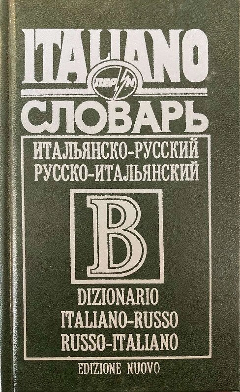 Італійсько-російський і російсько-італійський словник "В" від компанії Inozemna - фото 1