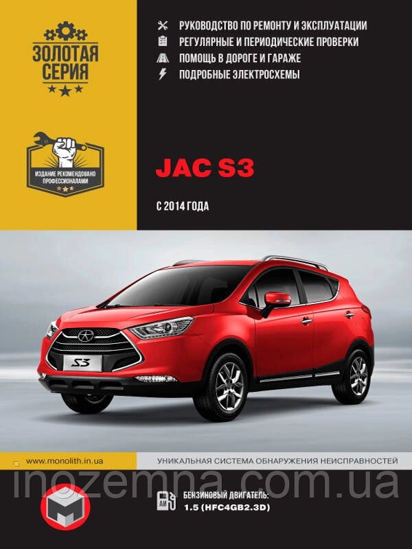 JAC S3 c 2014 р. Інструкція з ремонту й експлуатації від компанії Inozemna - фото 1