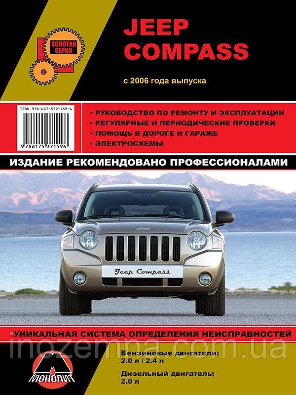 Jeep Compass з 2006 р. Інструкція з ремонту й експлуатації від компанії Inozemna - фото 1