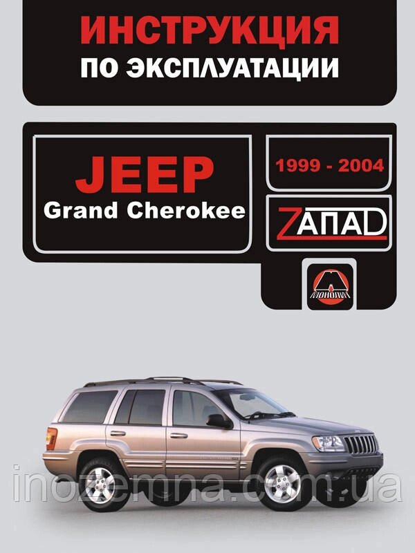 Jeep Grand Cherokee 1999-2004 р. Інструкція з експлуатації й обслуговування від компанії Inozemna - фото 1