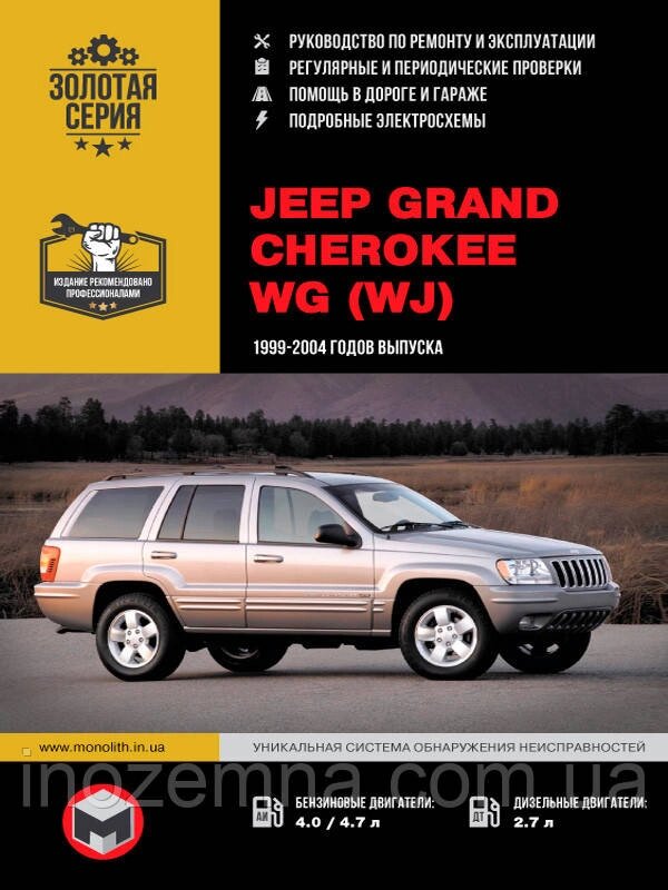 Jeep Grand Cherokee c 1999 р. Керівництво по ремонту та експлуатації від компанії Inozemna - фото 1