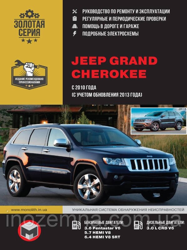 Jeep Grand Cherokee c 2010 року (з урахуванням оновлення 2013 року). Керівництво по ремонту та експлуатації від компанії Inozemna - фото 1