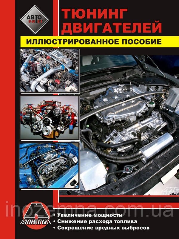 Керівництво по тюнінгу двигуна автомобіля. Способи збільшення потужності двигуна від компанії Inozemna - фото 1