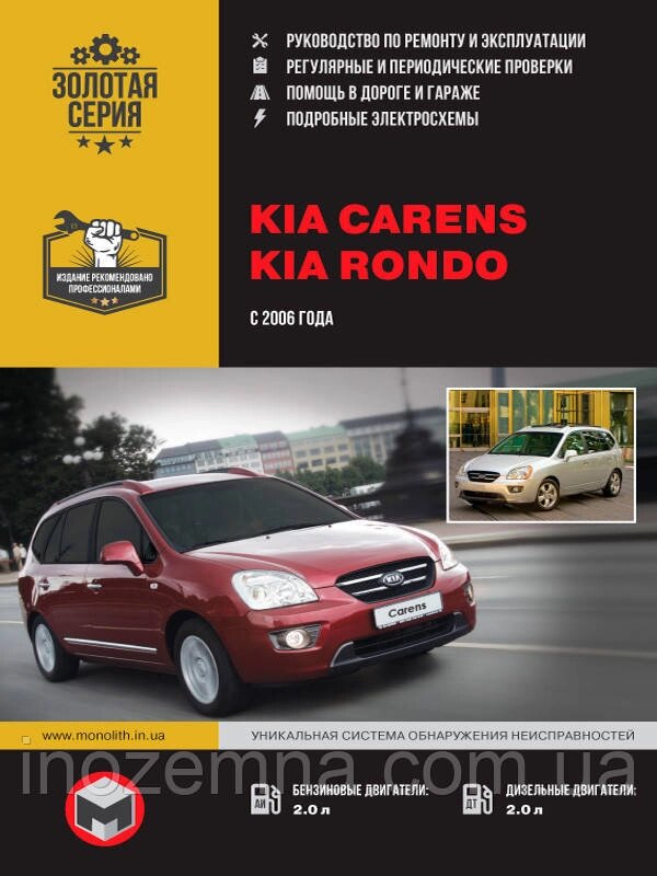 Kia Carens/Kia Rondo c 2006 р. Інструкція з ремонту й експлуатації від компанії Inozemna - фото 1