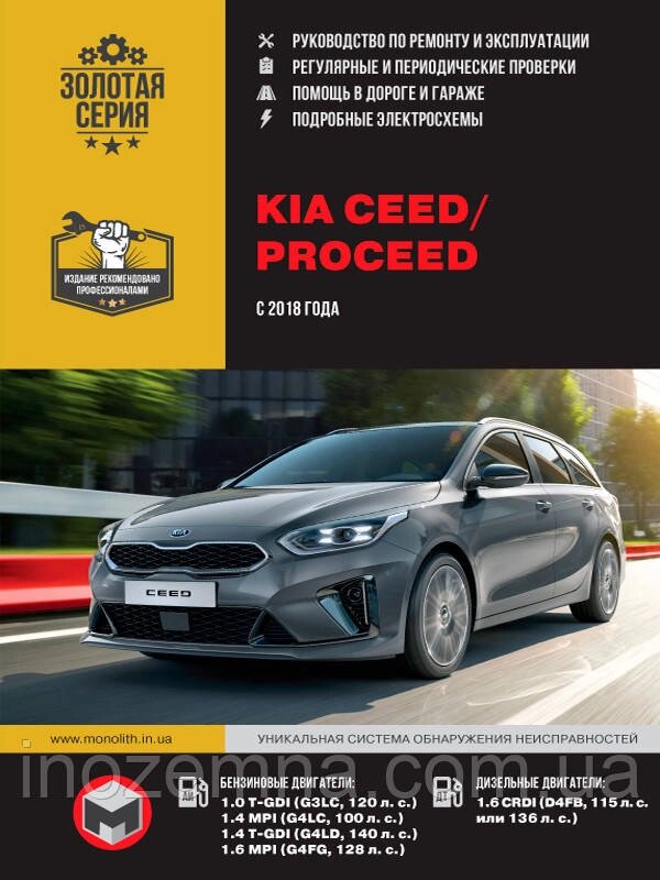 Kia Ceed / ProCeed з 2018 р. Керівництво по ремонту та експлуатації від компанії Inozemna - фото 1