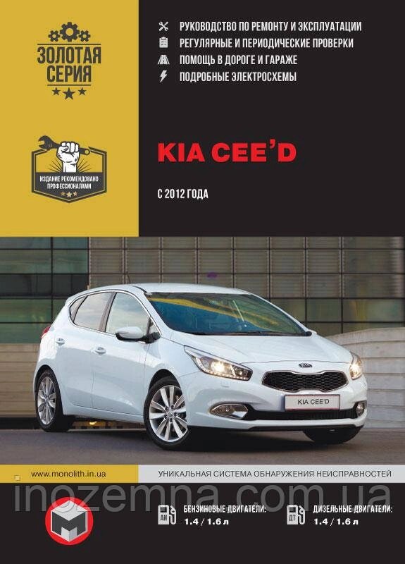 Kia Ceed з 2012 р. Інструкція з ремонту й експлуатації від компанії Inozemna - фото 1