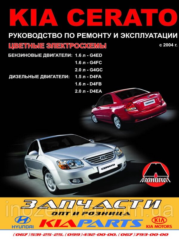 Kia Cerato c 2004 р. Керівництво по ремонту та експлуатації від компанії Inozemna - фото 1