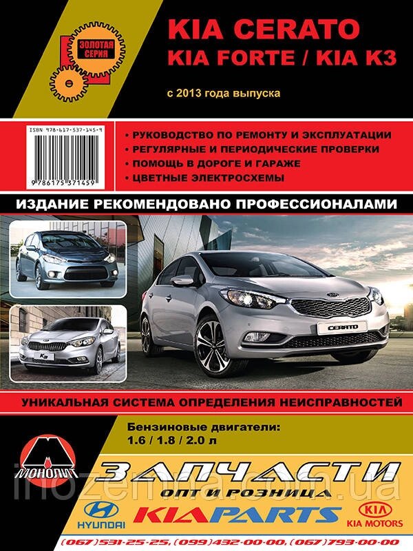 Kia Cerato / Kia Forte / Kia K3 з 2013 р. Керівництво по ремонту та експлуатації від компанії Inozemna - фото 1